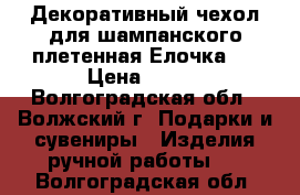 Декоративный чехол для шампанского-плетенная Елочка.  › Цена ­ 500 - Волгоградская обл., Волжский г. Подарки и сувениры » Изделия ручной работы   . Волгоградская обл.